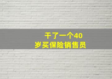 干了一个40岁买保险销售员