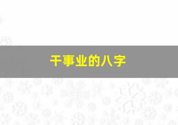 干事业的八字