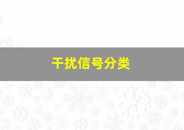 干扰信号分类