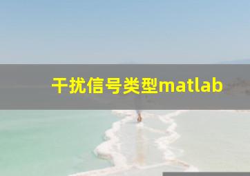 干扰信号类型matlab