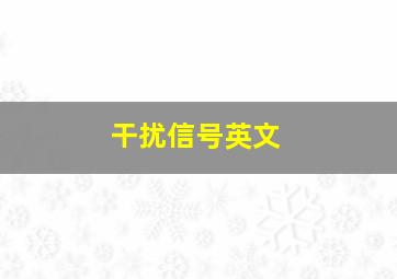 干扰信号英文