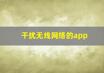 干扰无线网络的app