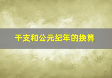 干支和公元纪年的换算