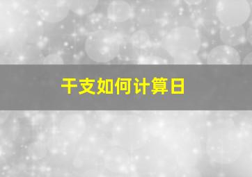 干支如何计算日