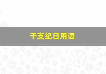 干支纪日用语