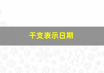 干支表示日期