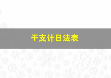 干支计日法表