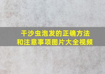 干沙虫泡发的正确方法和注意事项图片大全视频