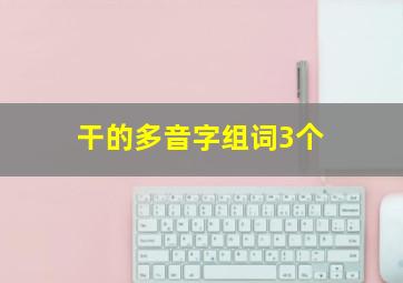 干的多音字组词3个