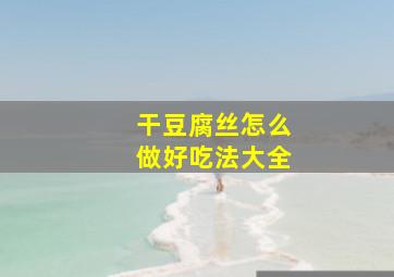 干豆腐丝怎么做好吃法大全