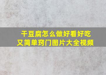 干豆腐怎么做好看好吃又简单窍门图片大全视频