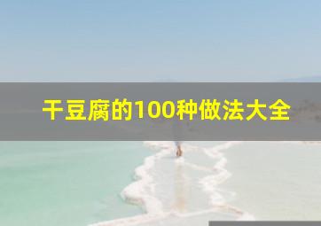 干豆腐的100种做法大全