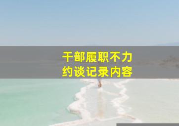 干部履职不力约谈记录内容