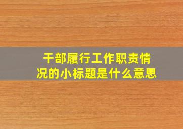 干部履行工作职责情况的小标题是什么意思