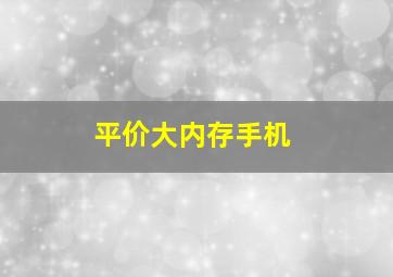 平价大内存手机