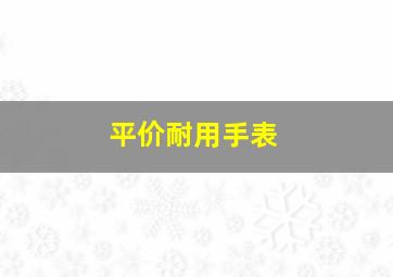 平价耐用手表