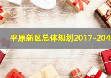 平原新区总体规划2017-2040