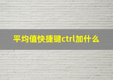 平均值快捷键ctrl加什么