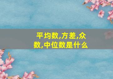 平均数,方差,众数,中位数是什么