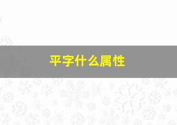 平字什么属性