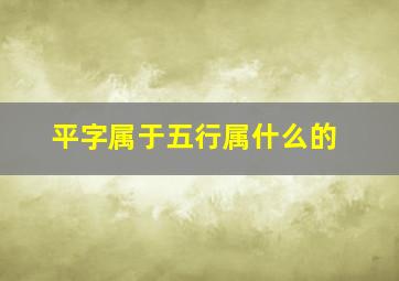 平字属于五行属什么的