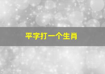 平字打一个生肖