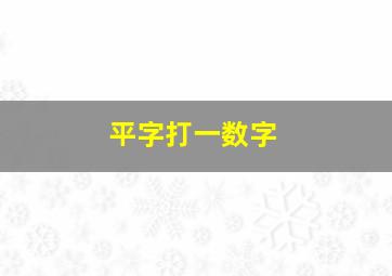 平字打一数字