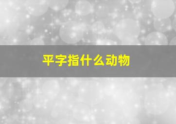 平字指什么动物