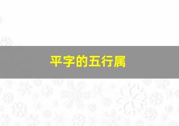 平字的五行属