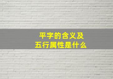 平字的含义及五行属性是什么