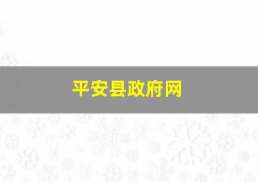 平安县政府网