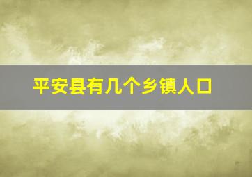 平安县有几个乡镇人口