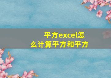 平方excel怎么计算平方和平方