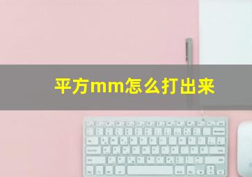 平方mm怎么打出来