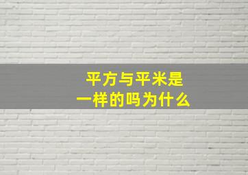 平方与平米是一样的吗为什么