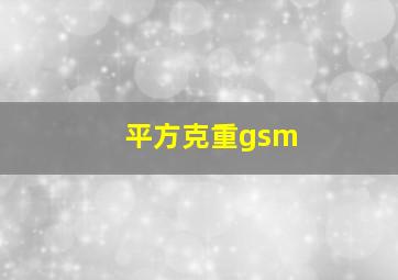 平方克重gsm