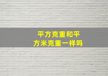 平方克重和平方米克重一样吗