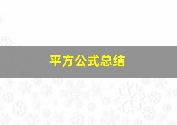 平方公式总结