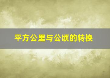 平方公里与公顷的转换