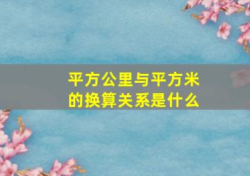 平方公里与平方米的换算关系是什么