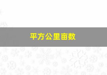 平方公里亩数