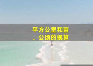 平方公里和亩、公顷的换算