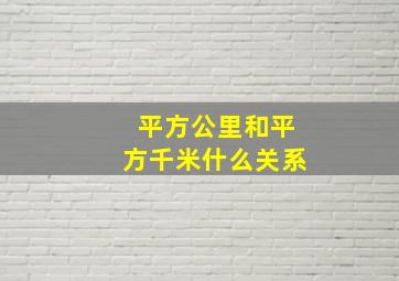 平方公里和平方千米什么关系