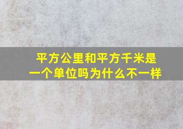 平方公里和平方千米是一个单位吗为什么不一样