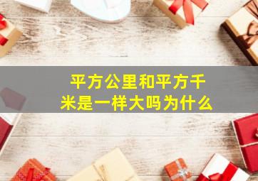 平方公里和平方千米是一样大吗为什么