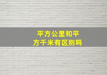 平方公里和平方千米有区别吗