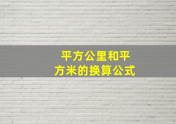 平方公里和平方米的换算公式