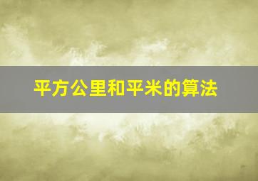 平方公里和平米的算法