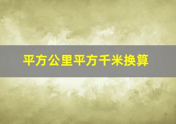 平方公里平方千米换算