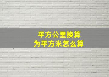 平方公里换算为平方米怎么算